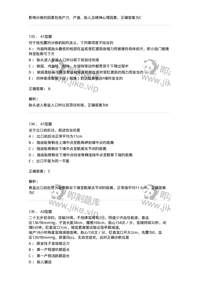 204005-正常分娩-174736_军队文职(1)_01.军队文职真题-专业课_（全）版本一（历年真题+章节练习+模拟题）_临床医学(军队文职)_预测模拟_题目+解析