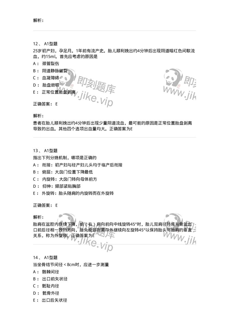 204005-正常分娩-174736_军队文职(1)_01.军队文职真题-专业课_（全）版本一（历年真题+章节练习+模拟题）_临床医学(军队文职)_预测模拟_题目+解析