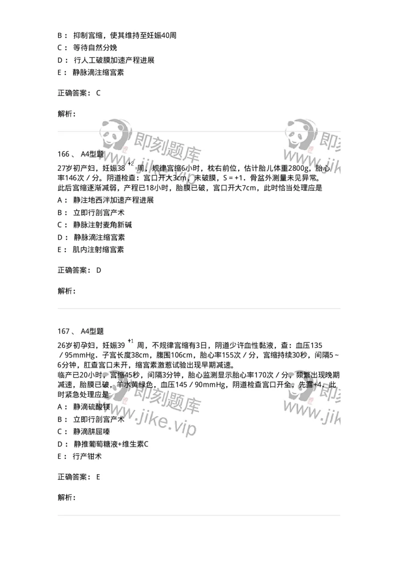 204005-正常分娩-174736_军队文职(1)_01.军队文职真题-专业课_（全）版本一（历年真题+章节练习+模拟题）_临床医学(军队文职)_预测模拟_题目+解析