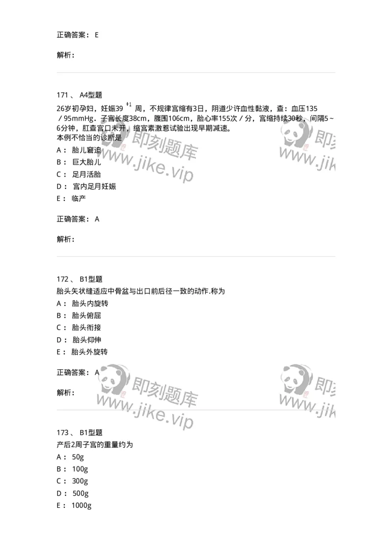 204005-正常分娩-174736_军队文职(1)_01.军队文职真题-专业课_（全）版本一（历年真题+章节练习+模拟题）_临床医学(军队文职)_预测模拟_题目+解析