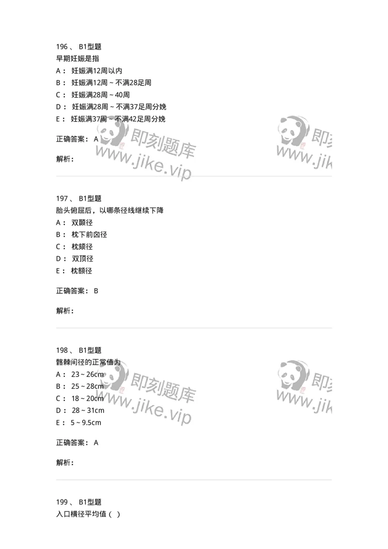 204005-正常分娩-174736_军队文职(1)_01.军队文职真题-专业课_（全）版本一（历年真题+章节练习+模拟题）_临床医学(军队文职)_预测模拟_题目+解析