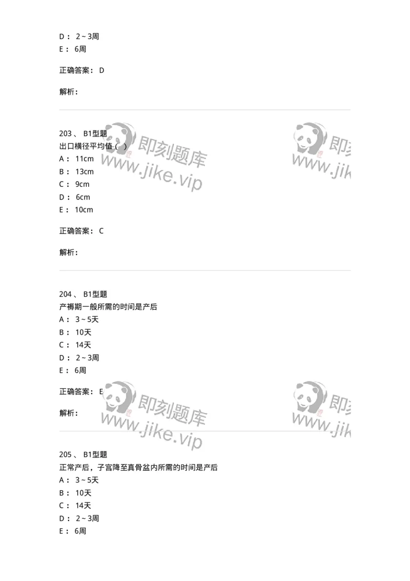 204005-正常分娩-174736_军队文职(1)_01.军队文职真题-专业课_（全）版本一（历年真题+章节练习+模拟题）_临床医学(军队文职)_预测模拟_题目+解析