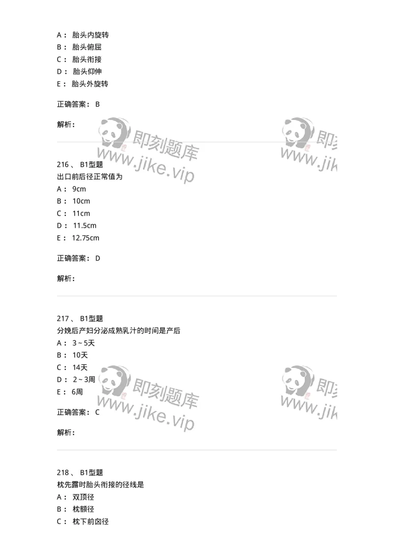 204005-正常分娩-174736_军队文职(1)_01.军队文职真题-专业课_（全）版本一（历年真题+章节练习+模拟题）_临床医学(军队文职)_预测模拟_题目+解析