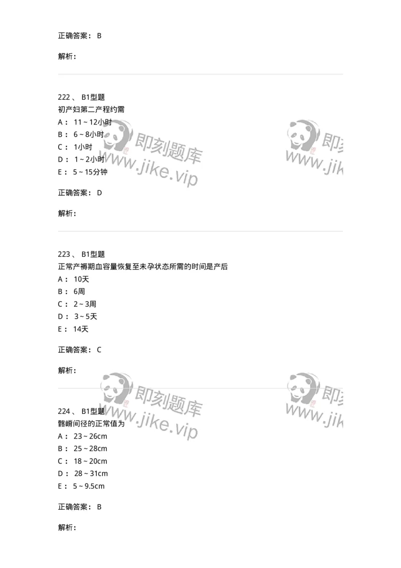 204005-正常分娩-174736_军队文职(1)_01.军队文职真题-专业课_（全）版本一（历年真题+章节练习+模拟题）_临床医学(军队文职)_预测模拟_题目+解析