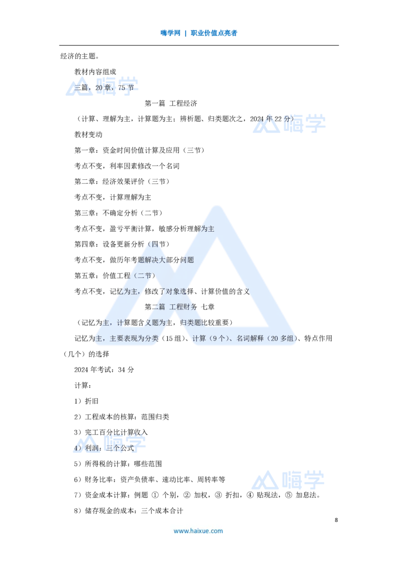 01.2025徐蓉-新旧教材对比-新旧教材对比_2026年一级建造师_2026年一建经济_2025年一建经济SVIP_02-基础精讲✿高端面授✿深度强化_23-经济《名师精讲通关》徐蓉HX_讲义