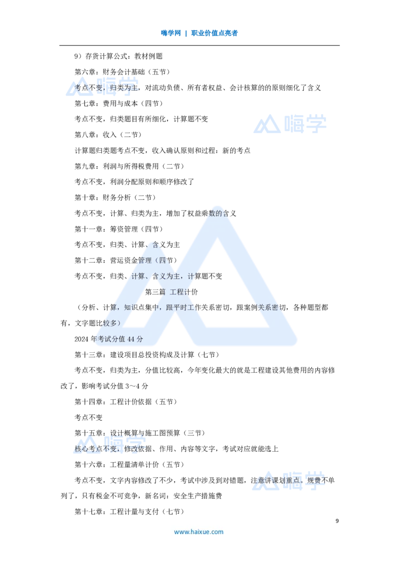 01.2025徐蓉-新旧教材对比-新旧教材对比_2026年一级建造师_2026年一建经济_2025年一建经济SVIP_02-基础精讲✿高端面授✿深度强化_23-经济《名师精讲通关》徐蓉HX_讲义