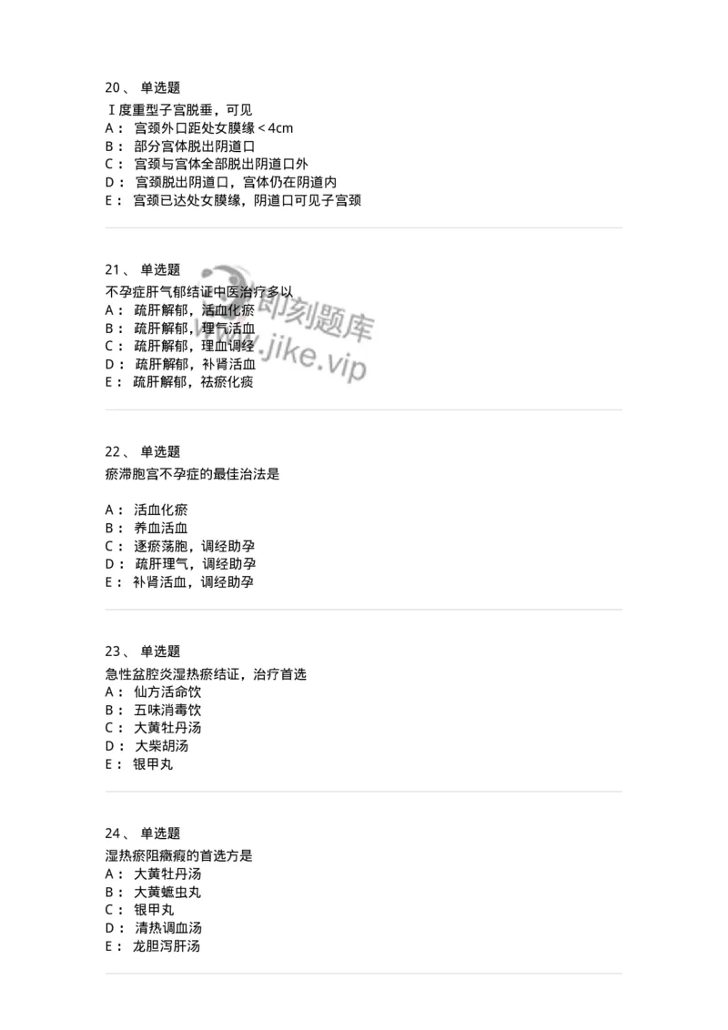 11204-妇科杂病-174896_军队文职(1)_01.军队文职真题-专业课_（全）版本一（历年真题+章节练习+模拟题）_中医学(军队文职)_章节练习_纯题目