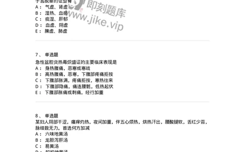 11204-妇科杂病-174896_军队文职(1)_01.军队文职真题-专业课_（全）版本一（历年真题+章节练习+模拟题）_中医学(军队文职)_章节练习_纯题目