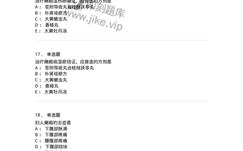 11204-妇科杂病-174896_军队文职(1)_01.军队文职真题-专业课_（全）版本一（历年真题+章节练习+模拟题）_中医学(军队文职)_章节练习_纯题目