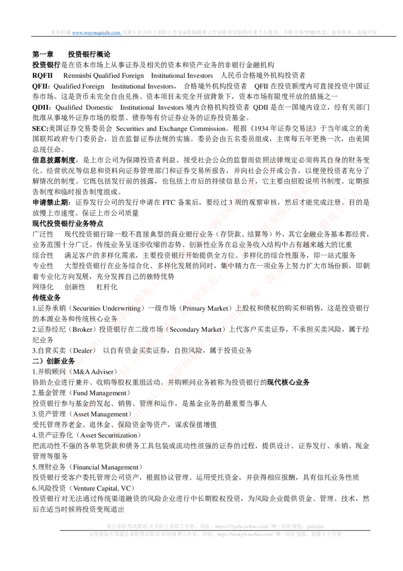 证券基金类-投资银行学完整知识点_2025春招题库汇总_券商-基金题库-1_05基金券商汇总_中信证券_中信证券笔试_证券投资专业知识复习知识点讲义整理