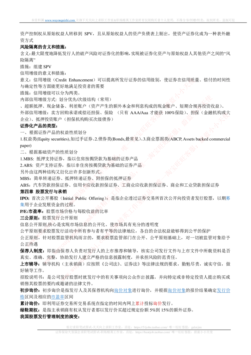 证券基金类-投资银行学完整知识点_2025春招题库汇总_券商-基金题库-1_05基金券商汇总_中信证券_中信证券笔试_证券投资专业知识复习知识点讲义整理