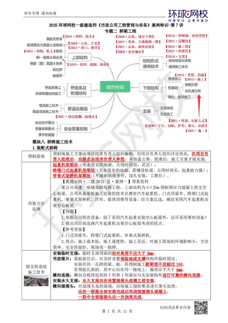 07.2025一建市政案例特训-第7讲-桥梁（4）_2026年一级建造师_2026年一建市政_2025年一建市政SVIP_04-冲刺串讲✿考点强化✿小灶集训_21-市政《案例特训班》李莹HQ