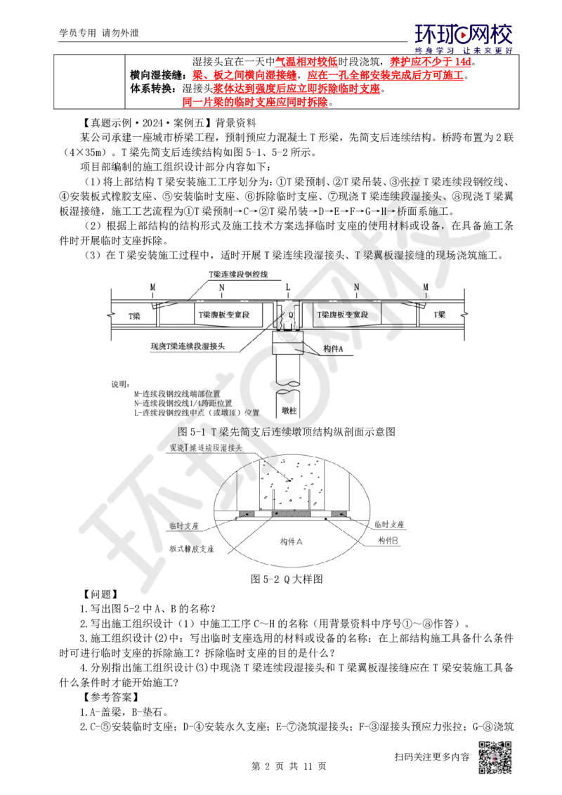 07.2025一建市政案例特训-第7讲-桥梁（4）_2026年一级建造师_2026年一建市政_2025年一建市政SVIP_04-冲刺串讲✿考点强化✿小灶集训_21-市政《案例特训班》李莹HQ