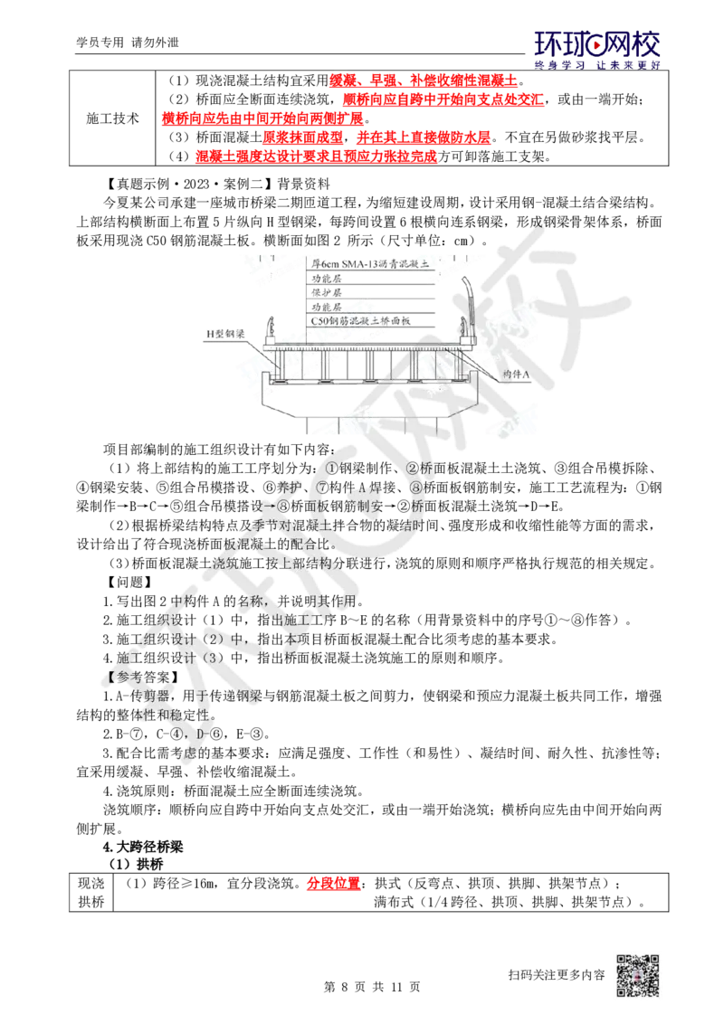 07.2025一建市政案例特训-第7讲-桥梁（4）_2026年一级建造师_2026年一建市政_2025年一建市政SVIP_04-冲刺串讲✿考点强化✿小灶集训_21-市政《案例特训班》李莹HQ