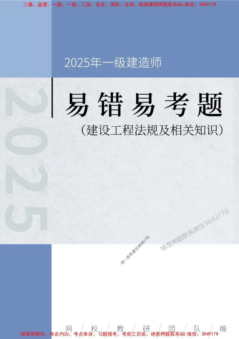 2025年一级建造师《建设工程法规及相关知识》易错易考300题_2026年一建法规_2025年一建法规SVIP_01-精华文档✿电子教材✿历年真题_24-法规《易错易考300题》SMR推荐