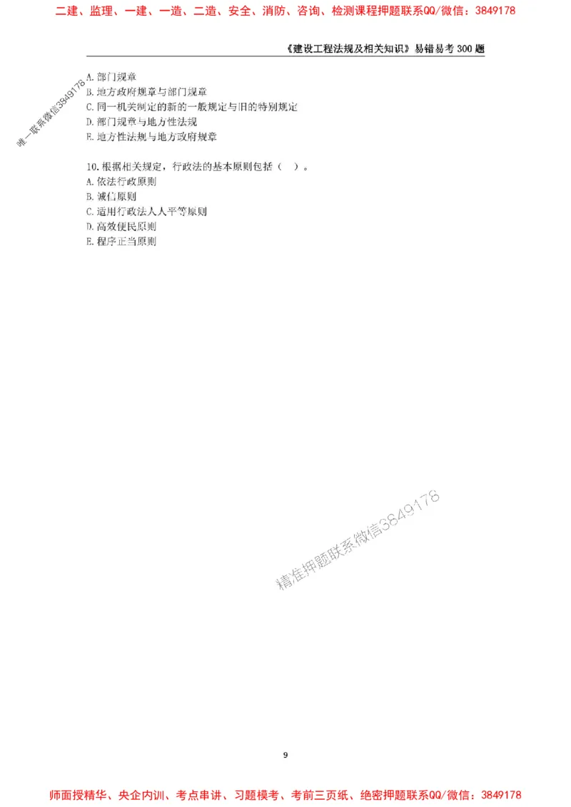 2025年一级建造师《建设工程法规及相关知识》易错易考300题_2026年一建法规_2025年一建法规SVIP_01-精华文档✿电子教材✿历年真题_24-法规《易错易考300题》SMR推荐