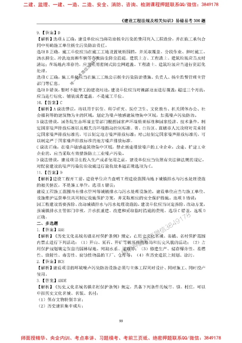 2025年一级建造师《建设工程法规及相关知识》易错易考300题_2026年一建法规_2025年一建法规SVIP_01-精华文档✿电子教材✿历年真题_24-法规《易错易考300题》SMR推荐