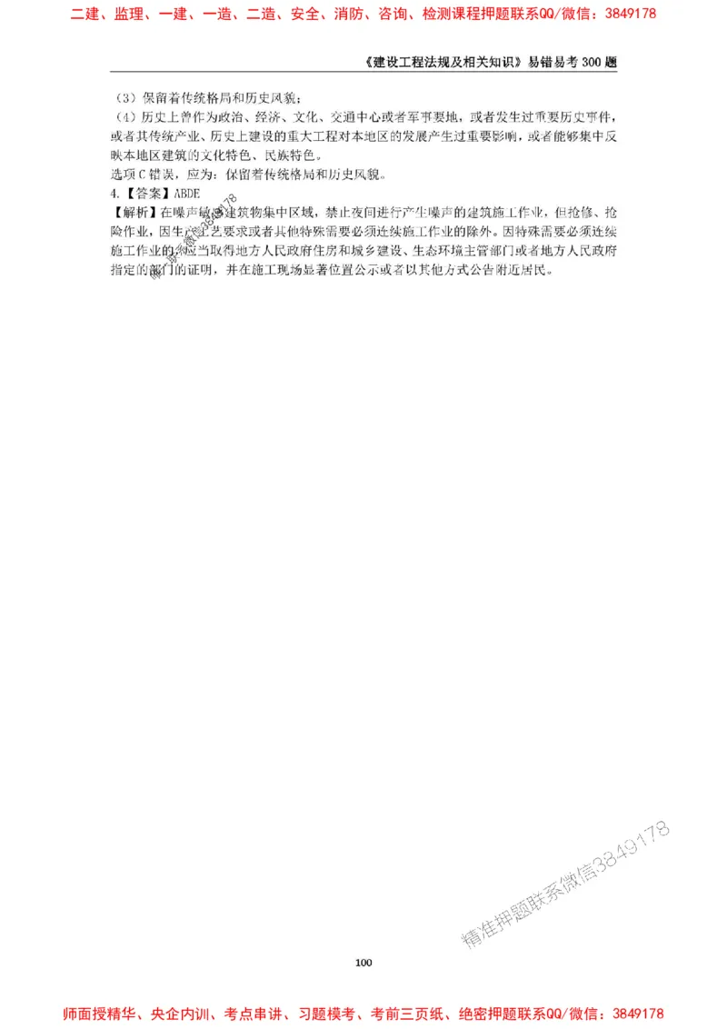 2025年一级建造师《建设工程法规及相关知识》易错易考300题_2026年一建法规_2025年一建法规SVIP_01-精华文档✿电子教材✿历年真题_24-法规《易错易考300题》SMR推荐