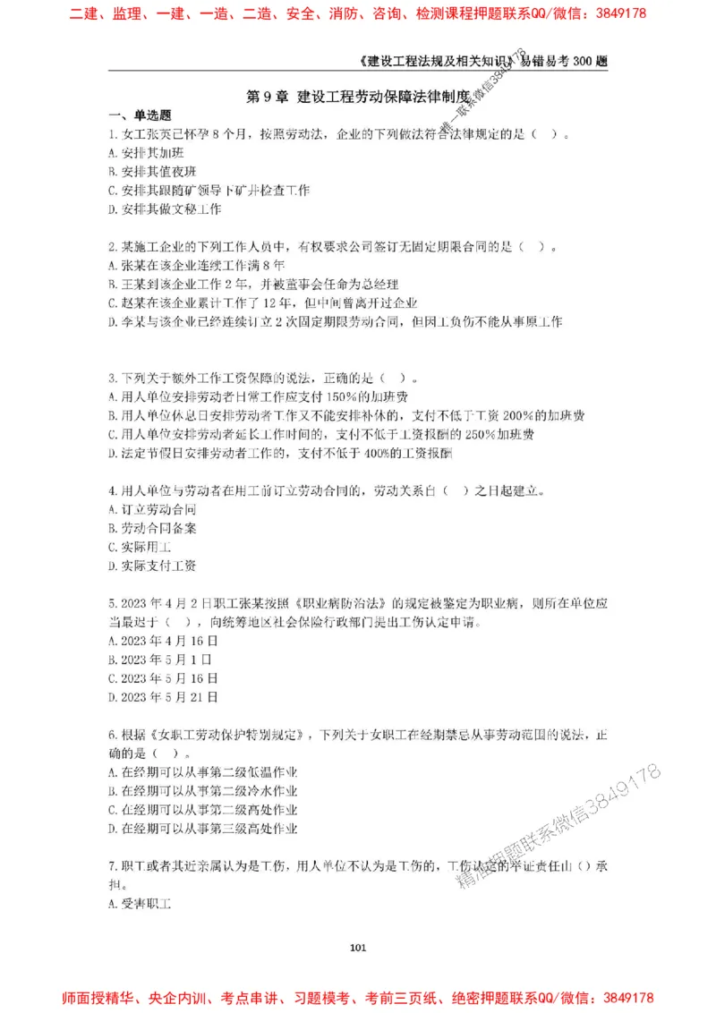 2025年一级建造师《建设工程法规及相关知识》易错易考300题_2026年一建法规_2025年一建法规SVIP_01-精华文档✿电子教材✿历年真题_24-法规《易错易考300题》SMR推荐