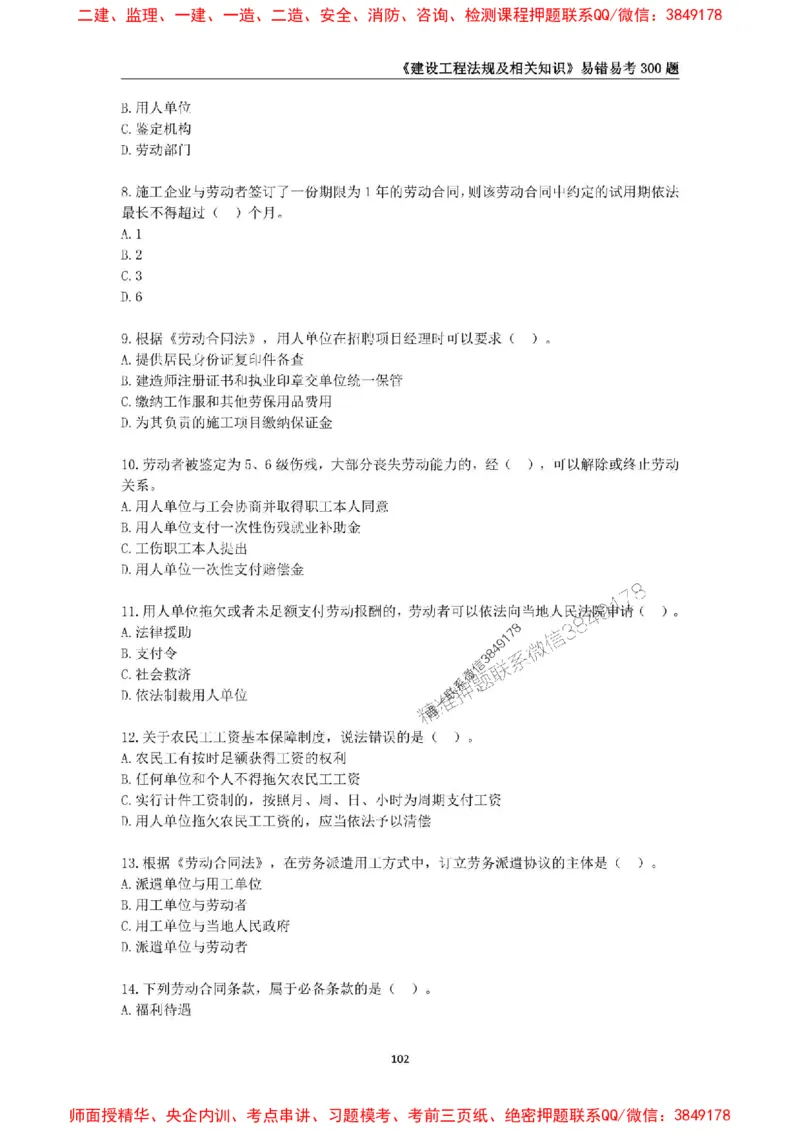 2025年一级建造师《建设工程法规及相关知识》易错易考300题_2026年一建法规_2025年一建法规SVIP_01-精华文档✿电子教材✿历年真题_24-法规《易错易考300题》SMR推荐