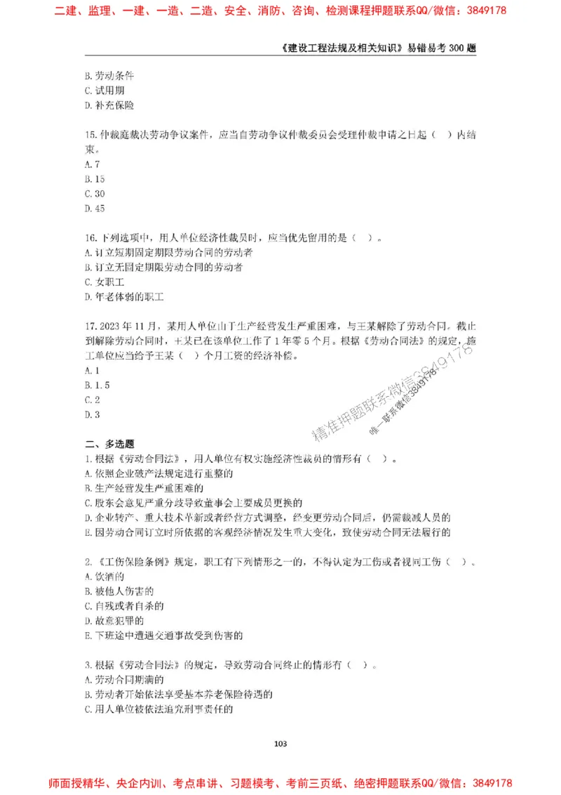 2025年一级建造师《建设工程法规及相关知识》易错易考300题_2026年一建法规_2025年一建法规SVIP_01-精华文档✿电子教材✿历年真题_24-法规《易错易考300题》SMR推荐