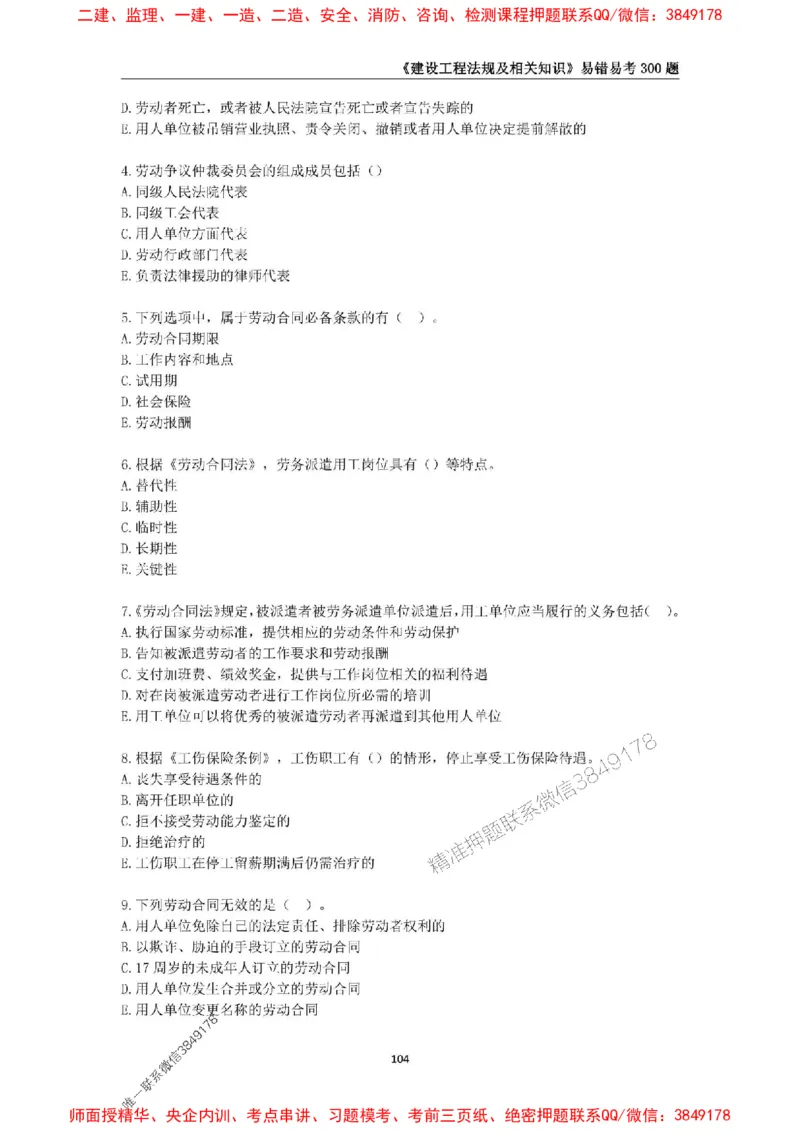 2025年一级建造师《建设工程法规及相关知识》易错易考300题_2026年一建法规_2025年一建法规SVIP_01-精华文档✿电子教材✿历年真题_24-法规《易错易考300题》SMR推荐