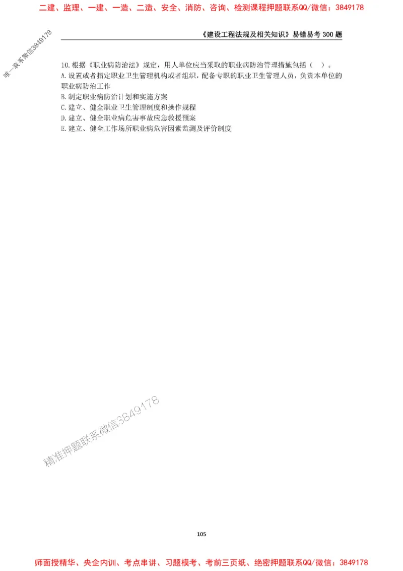 2025年一级建造师《建设工程法规及相关知识》易错易考300题_2026年一建法规_2025年一建法规SVIP_01-精华文档✿电子教材✿历年真题_24-法规《易错易考300题》SMR推荐