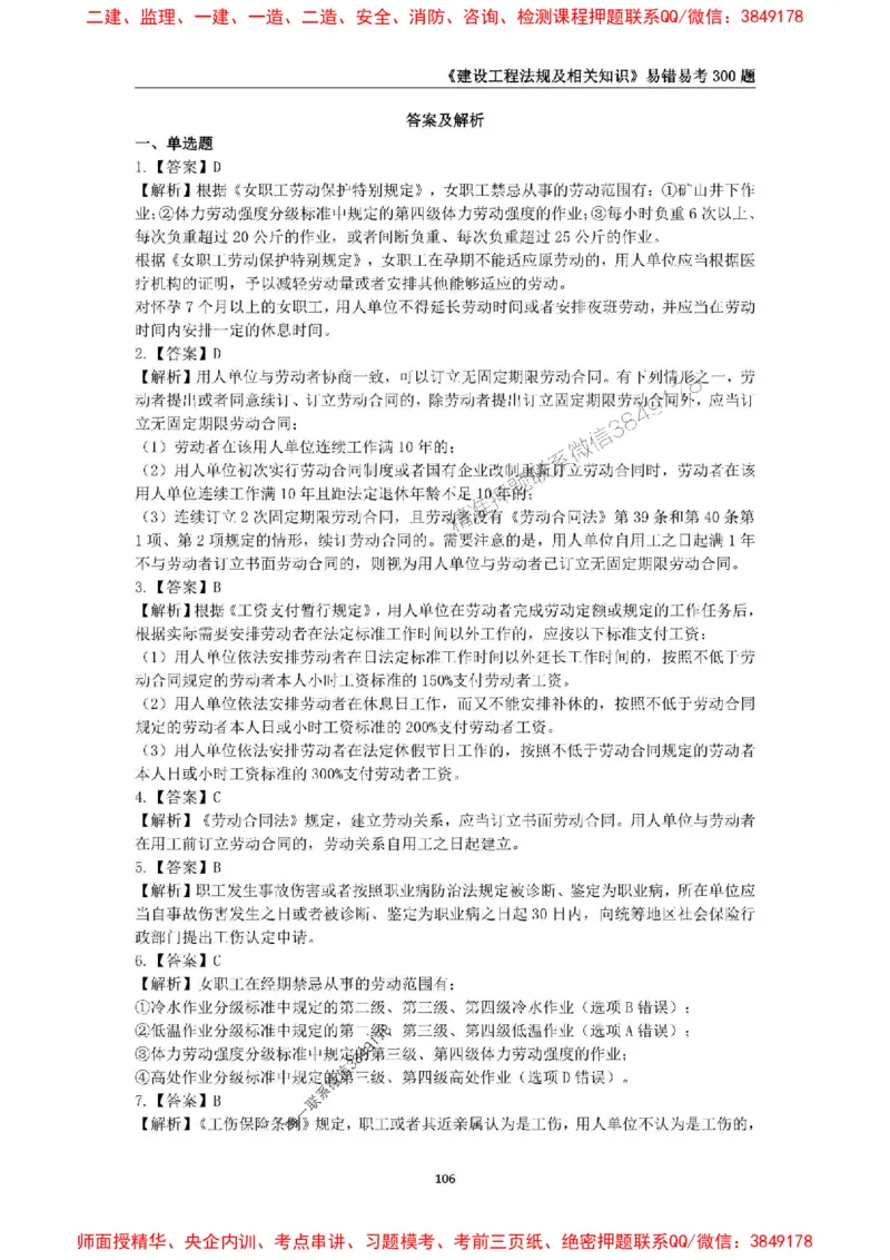 2025年一级建造师《建设工程法规及相关知识》易错易考300题_2026年一建法规_2025年一建法规SVIP_01-精华文档✿电子教材✿历年真题_24-法规《易错易考300题》SMR推荐