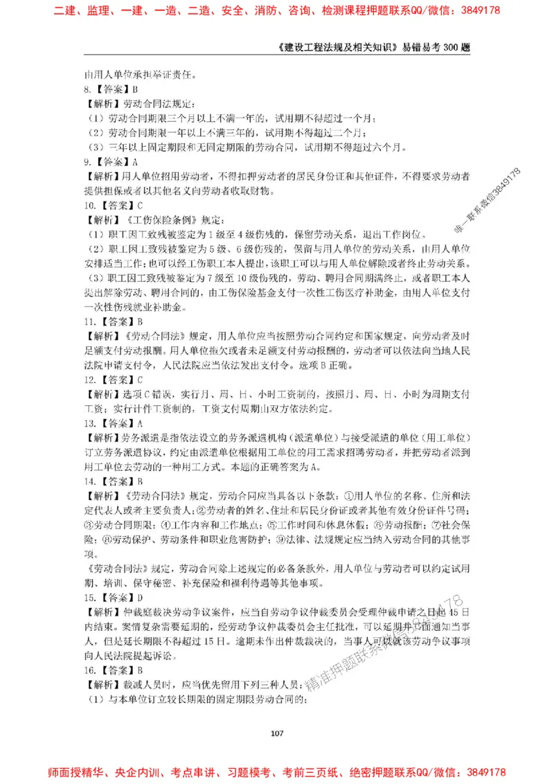 2025年一级建造师《建设工程法规及相关知识》易错易考300题_2026年一建法规_2025年一建法规SVIP_01-精华文档✿电子教材✿历年真题_24-法规《易错易考300题》SMR推荐