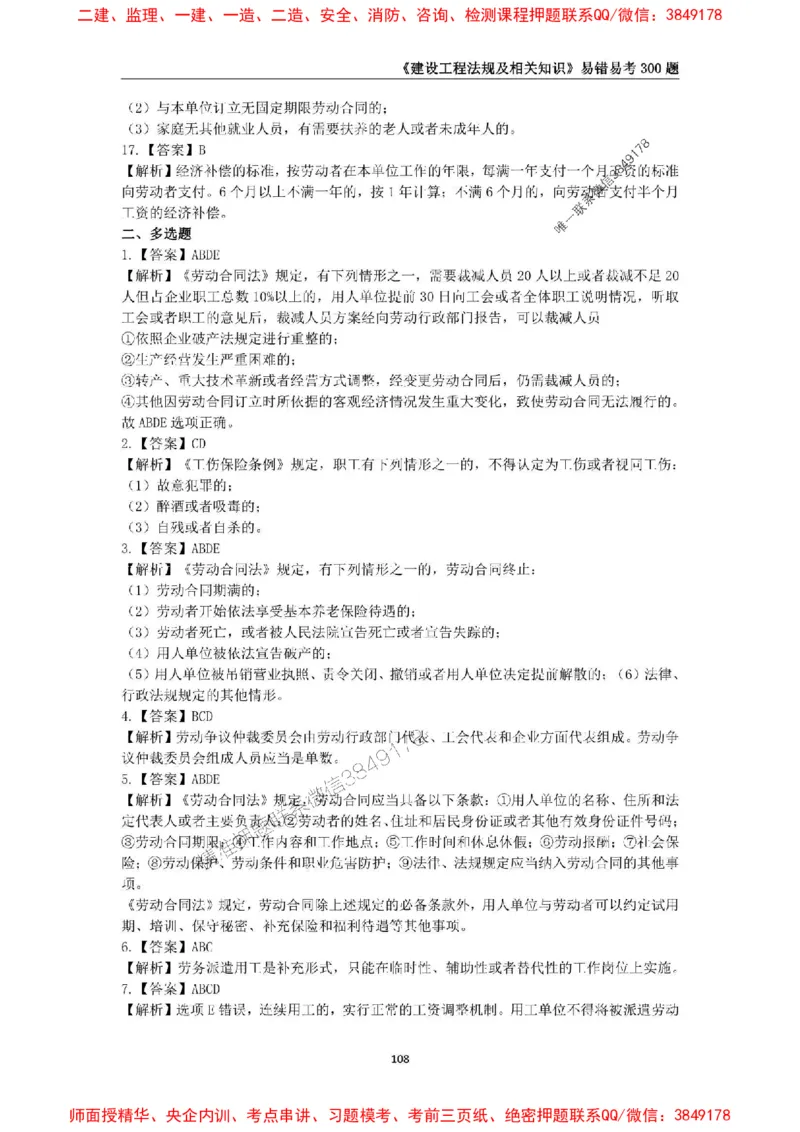 2025年一级建造师《建设工程法规及相关知识》易错易考300题_2026年一建法规_2025年一建法规SVIP_01-精华文档✿电子教材✿历年真题_24-法规《易错易考300题》SMR推荐