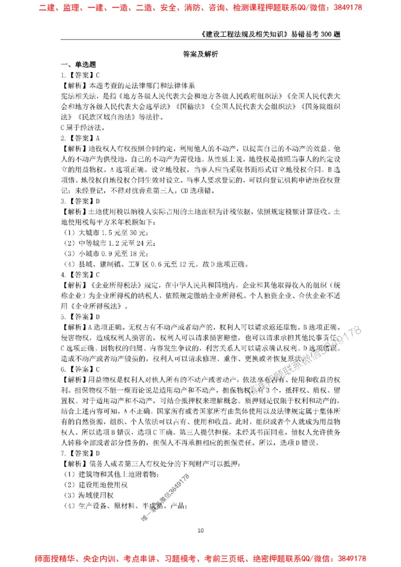 2025年一级建造师《建设工程法规及相关知识》易错易考300题_2026年一建法规_2025年一建法规SVIP_01-精华文档✿电子教材✿历年真题_24-法规《易错易考300题》SMR推荐