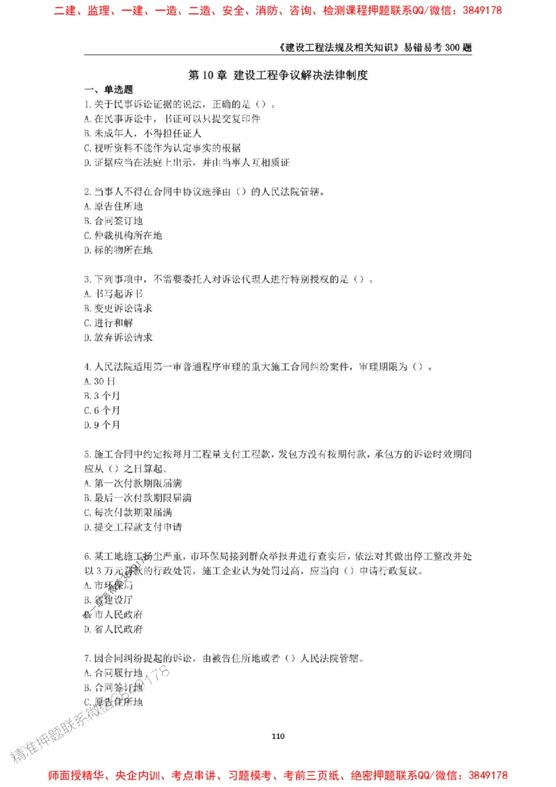 2025年一级建造师《建设工程法规及相关知识》易错易考300题_2026年一建法规_2025年一建法规SVIP_01-精华文档✿电子教材✿历年真题_24-法规《易错易考300题》SMR推荐