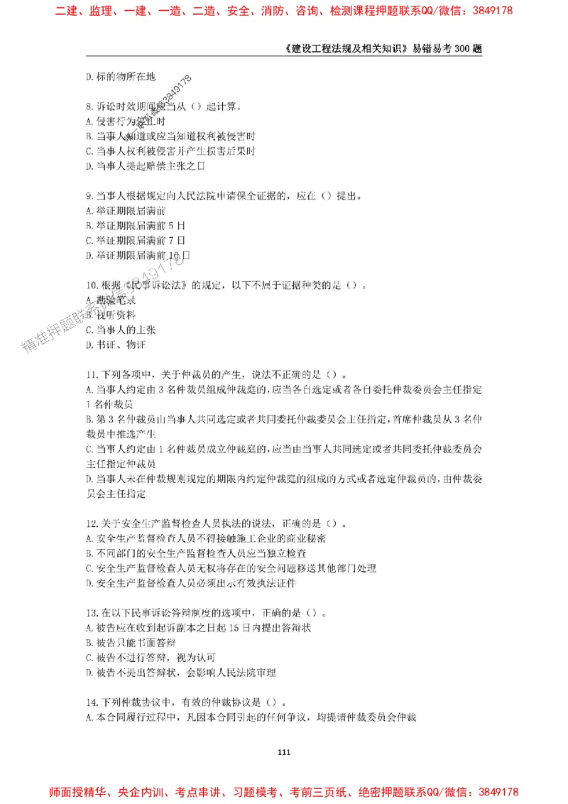 2025年一级建造师《建设工程法规及相关知识》易错易考300题_2026年一建法规_2025年一建法规SVIP_01-精华文档✿电子教材✿历年真题_24-法规《易错易考300题》SMR推荐