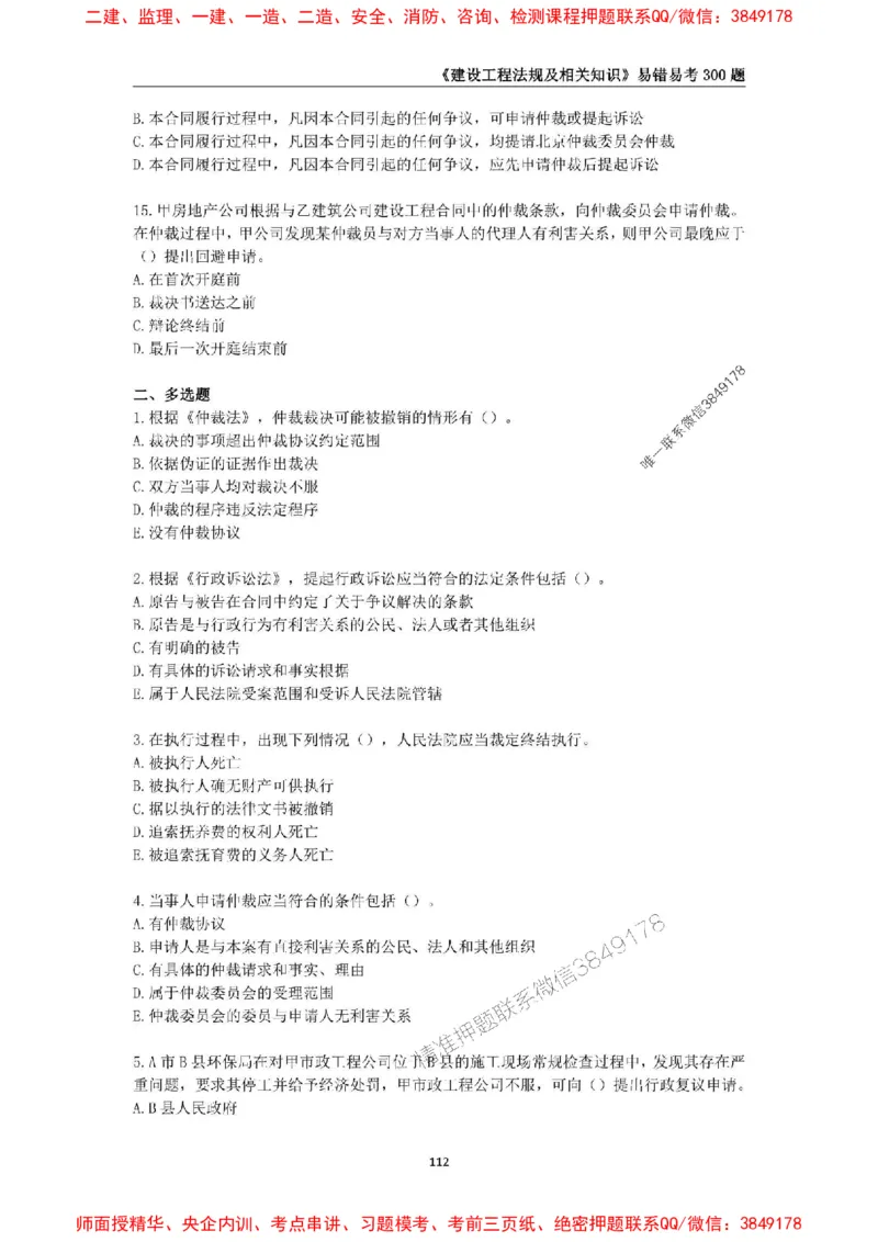 2025年一级建造师《建设工程法规及相关知识》易错易考300题_2026年一建法规_2025年一建法规SVIP_01-精华文档✿电子教材✿历年真题_24-法规《易错易考300题》SMR推荐