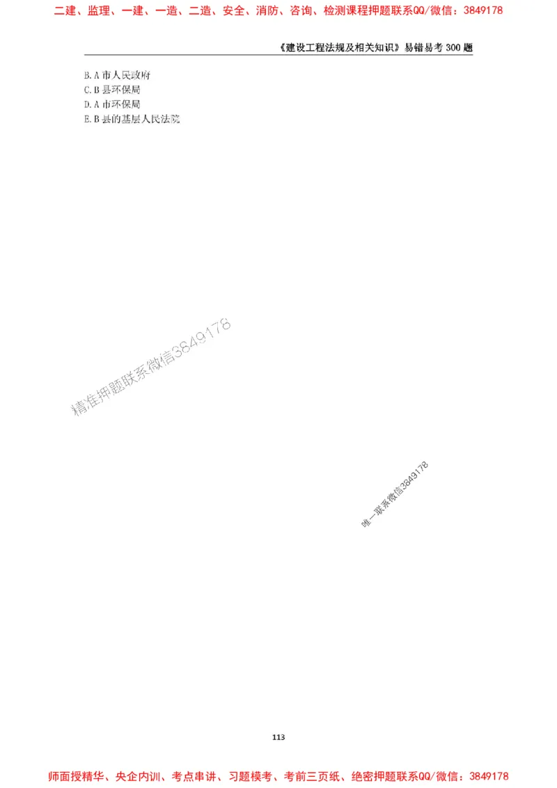 2025年一级建造师《建设工程法规及相关知识》易错易考300题_2026年一建法规_2025年一建法规SVIP_01-精华文档✿电子教材✿历年真题_24-法规《易错易考300题》SMR推荐