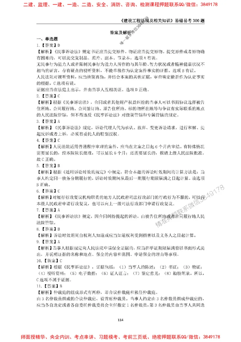 2025年一级建造师《建设工程法规及相关知识》易错易考300题_2026年一建法规_2025年一建法规SVIP_01-精华文档✿电子教材✿历年真题_24-法规《易错易考300题》SMR推荐