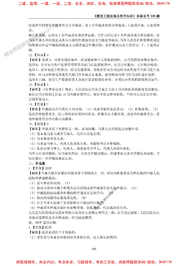 2025年一级建造师《建设工程法规及相关知识》易错易考300题_2026年一建法规_2025年一建法规SVIP_01-精华文档✿电子教材✿历年真题_24-法规《易错易考300题》SMR推荐