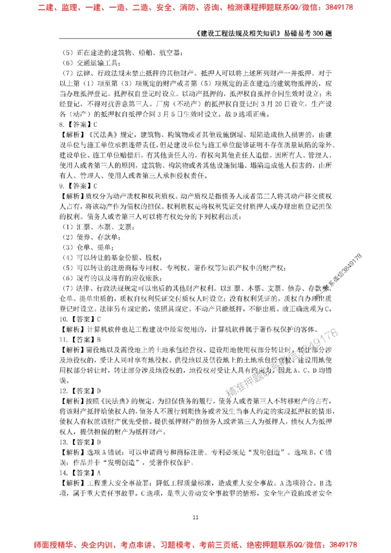 2025年一级建造师《建设工程法规及相关知识》易错易考300题_2026年一建法规_2025年一建法规SVIP_01-精华文档✿电子教材✿历年真题_24-法规《易错易考300题》SMR推荐