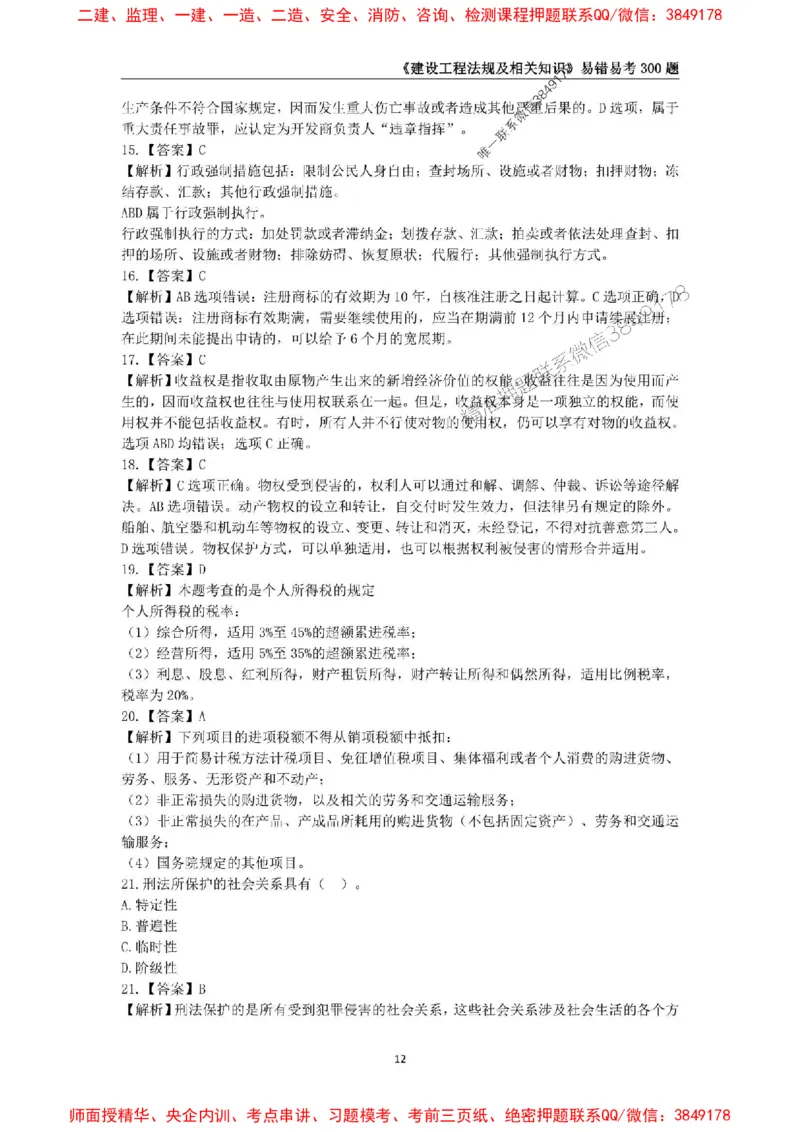 2025年一级建造师《建设工程法规及相关知识》易错易考300题_2026年一建法规_2025年一建法规SVIP_01-精华文档✿电子教材✿历年真题_24-法规《易错易考300题》SMR推荐