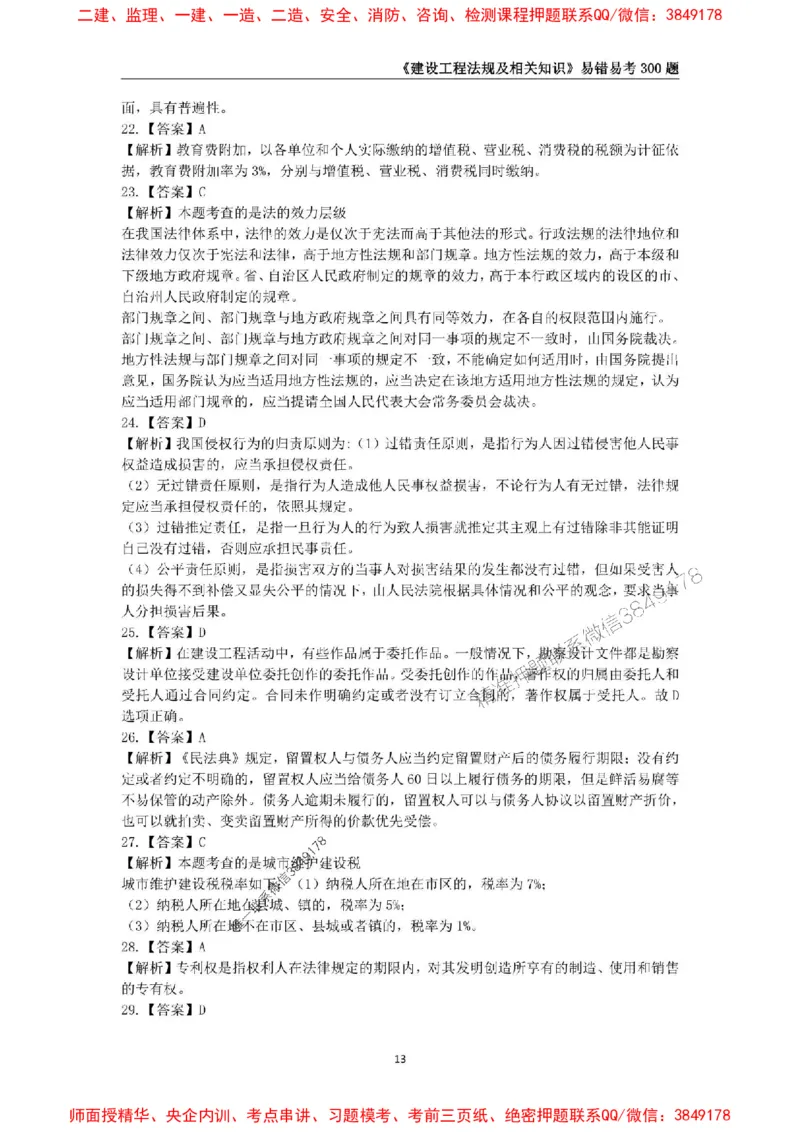 2025年一级建造师《建设工程法规及相关知识》易错易考300题_2026年一建法规_2025年一建法规SVIP_01-精华文档✿电子教材✿历年真题_24-法规《易错易考300题》SMR推荐