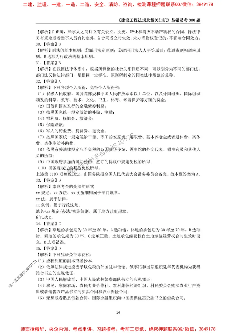 2025年一级建造师《建设工程法规及相关知识》易错易考300题_2026年一建法规_2025年一建法规SVIP_01-精华文档✿电子教材✿历年真题_24-法规《易错易考300题》SMR推荐
