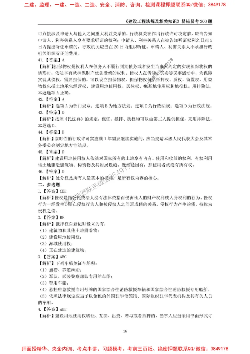 2025年一级建造师《建设工程法规及相关知识》易错易考300题_2026年一建法规_2025年一建法规SVIP_01-精华文档✿电子教材✿历年真题_24-法规《易错易考300题》SMR推荐