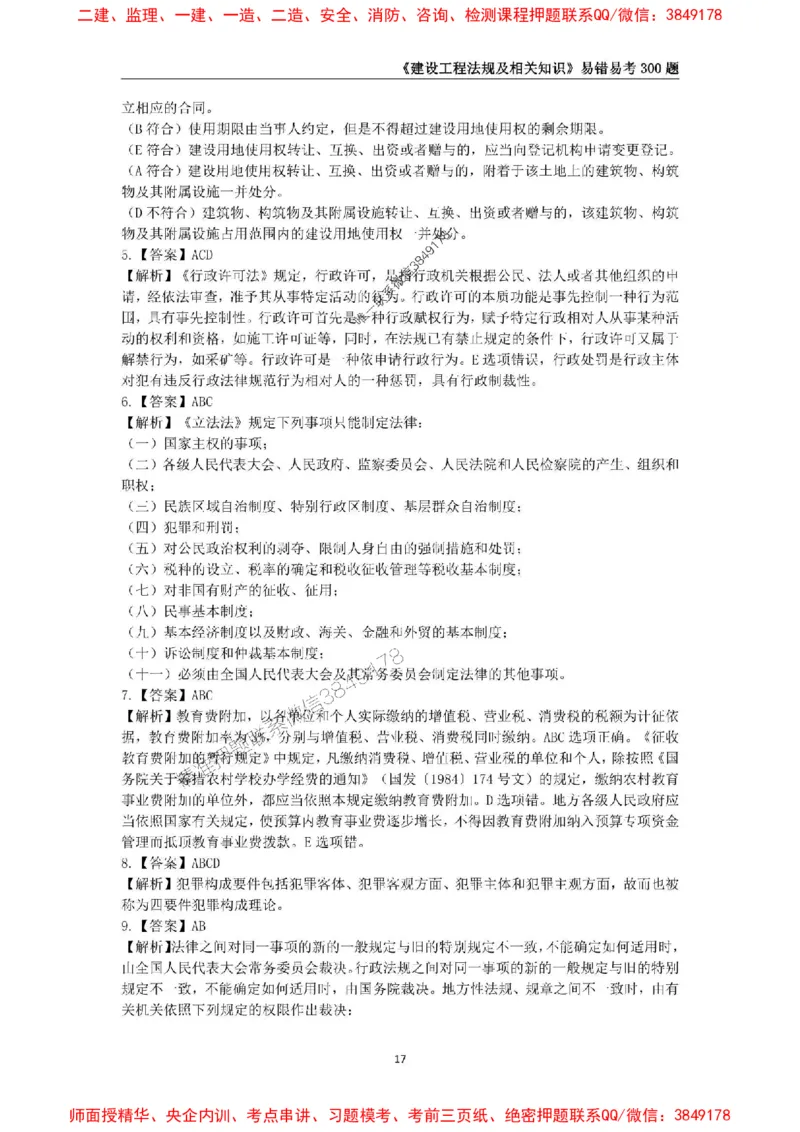 2025年一级建造师《建设工程法规及相关知识》易错易考300题_2026年一建法规_2025年一建法规SVIP_01-精华文档✿电子教材✿历年真题_24-法规《易错易考300题》SMR推荐