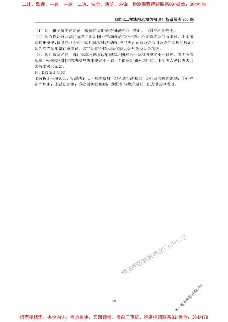 2025年一级建造师《建设工程法规及相关知识》易错易考300题_2026年一建法规_2025年一建法规SVIP_01-精华文档✿电子教材✿历年真题_24-法规《易错易考300题》SMR推荐