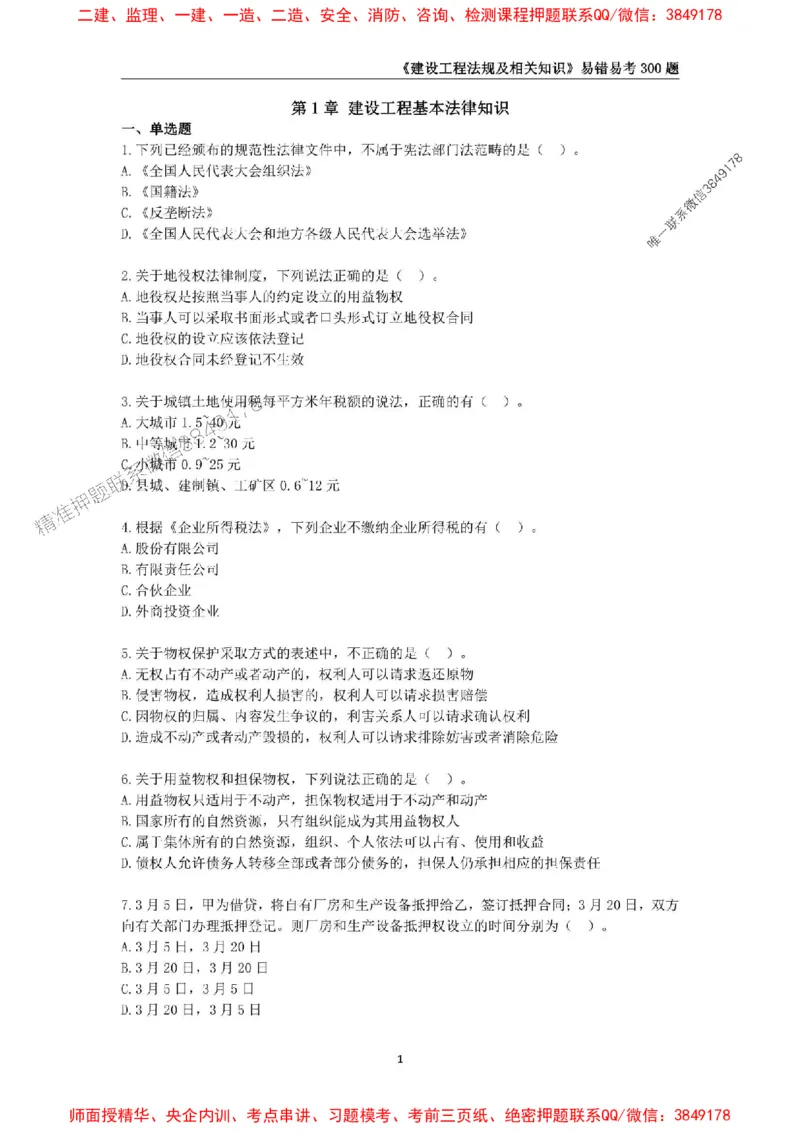 2025年一级建造师《建设工程法规及相关知识》易错易考300题_2026年一建法规_2025年一建法规SVIP_01-精华文档✿电子教材✿历年真题_24-法规《易错易考300题》SMR推荐