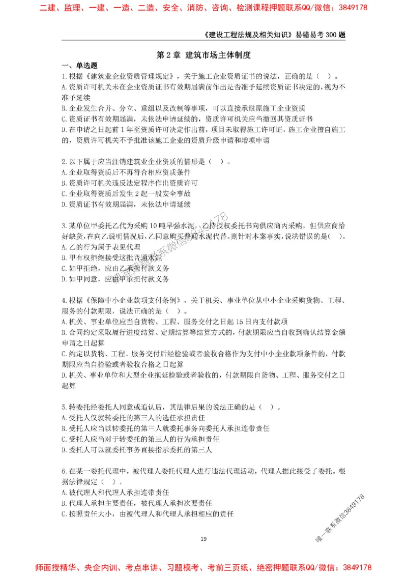 2025年一级建造师《建设工程法规及相关知识》易错易考300题_2026年一建法规_2025年一建法规SVIP_01-精华文档✿电子教材✿历年真题_24-法规《易错易考300题》SMR推荐