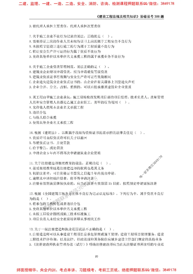 2025年一级建造师《建设工程法规及相关知识》易错易考300题_2026年一建法规_2025年一建法规SVIP_01-精华文档✿电子教材✿历年真题_24-法规《易错易考300题》SMR推荐