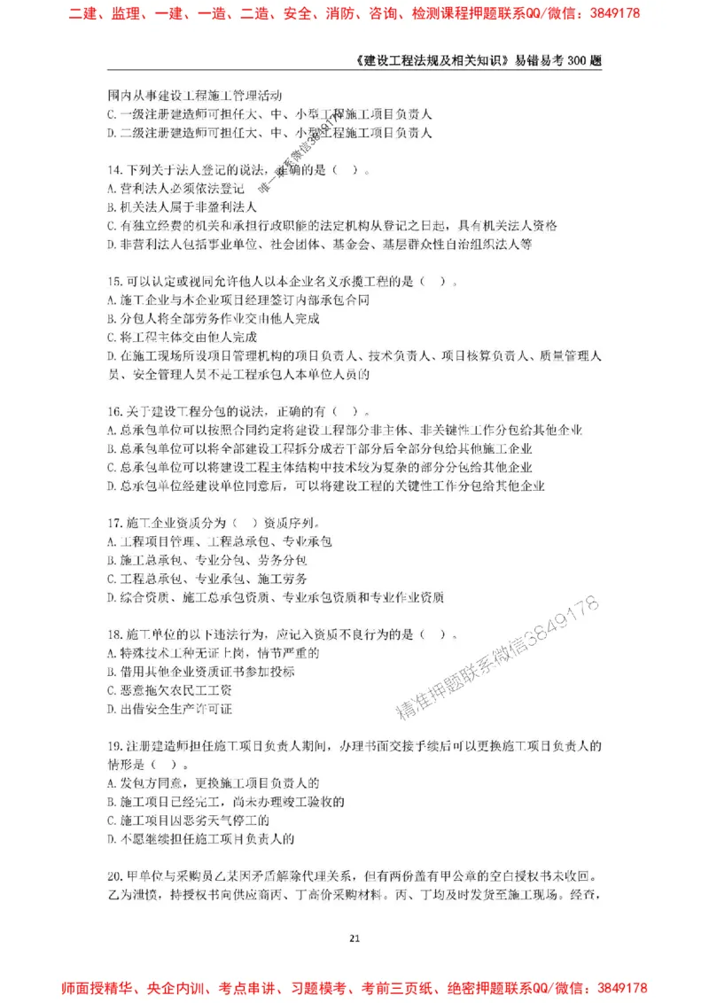 2025年一级建造师《建设工程法规及相关知识》易错易考300题_2026年一建法规_2025年一建法规SVIP_01-精华文档✿电子教材✿历年真题_24-法规《易错易考300题》SMR推荐