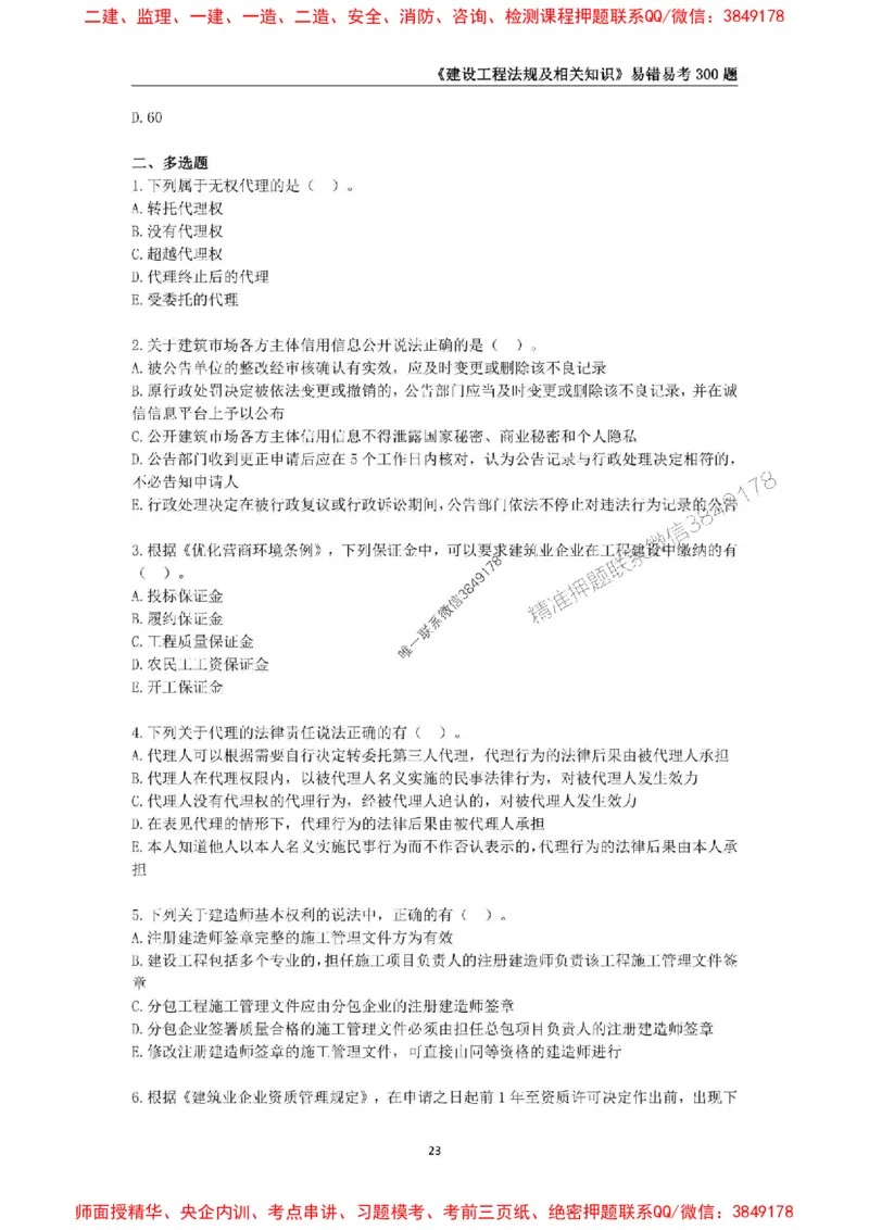 2025年一级建造师《建设工程法规及相关知识》易错易考300题_2026年一建法规_2025年一建法规SVIP_01-精华文档✿电子教材✿历年真题_24-法规《易错易考300题》SMR推荐