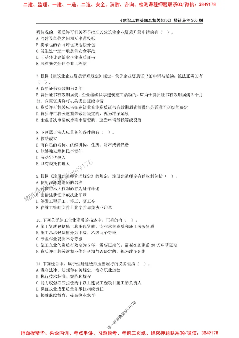 2025年一级建造师《建设工程法规及相关知识》易错易考300题_2026年一建法规_2025年一建法规SVIP_01-精华文档✿电子教材✿历年真题_24-法规《易错易考300题》SMR推荐